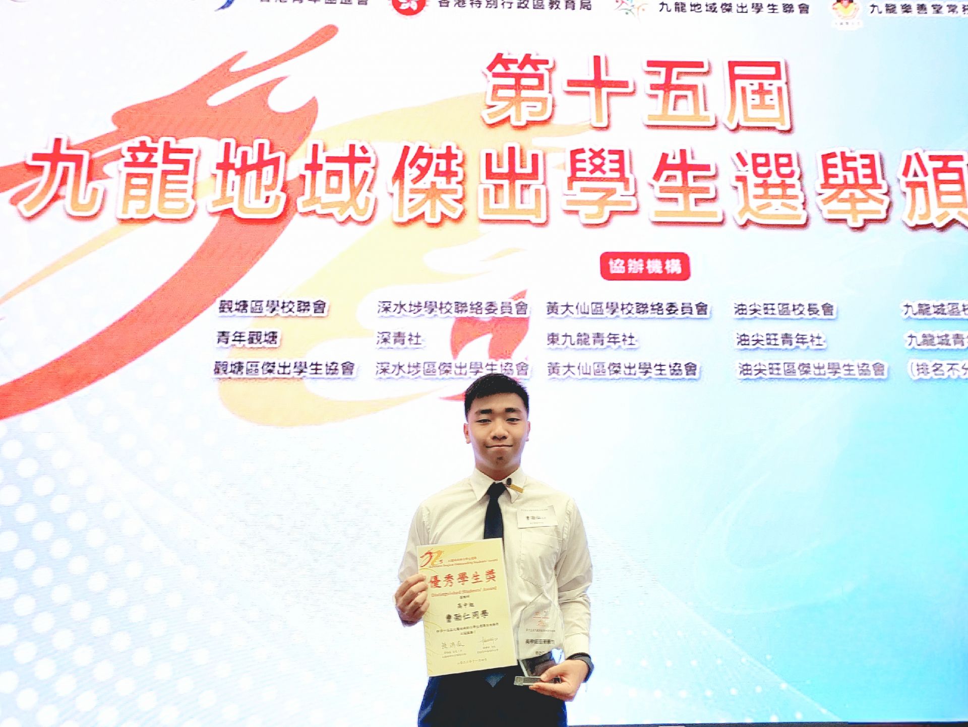 曹劭仁同學獲選第十五屆九龍地域傑出學生選舉 高中組優秀學生