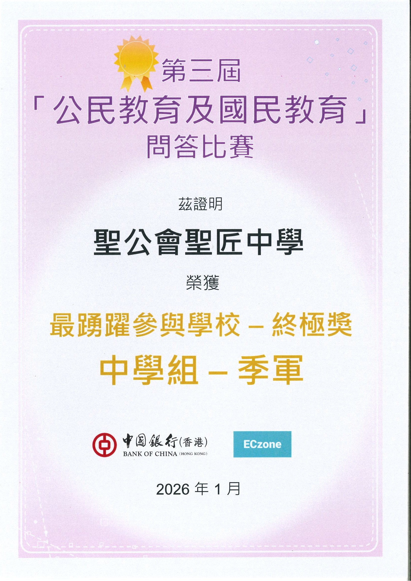 第三屆「公民教育及國民教育」問答比賽