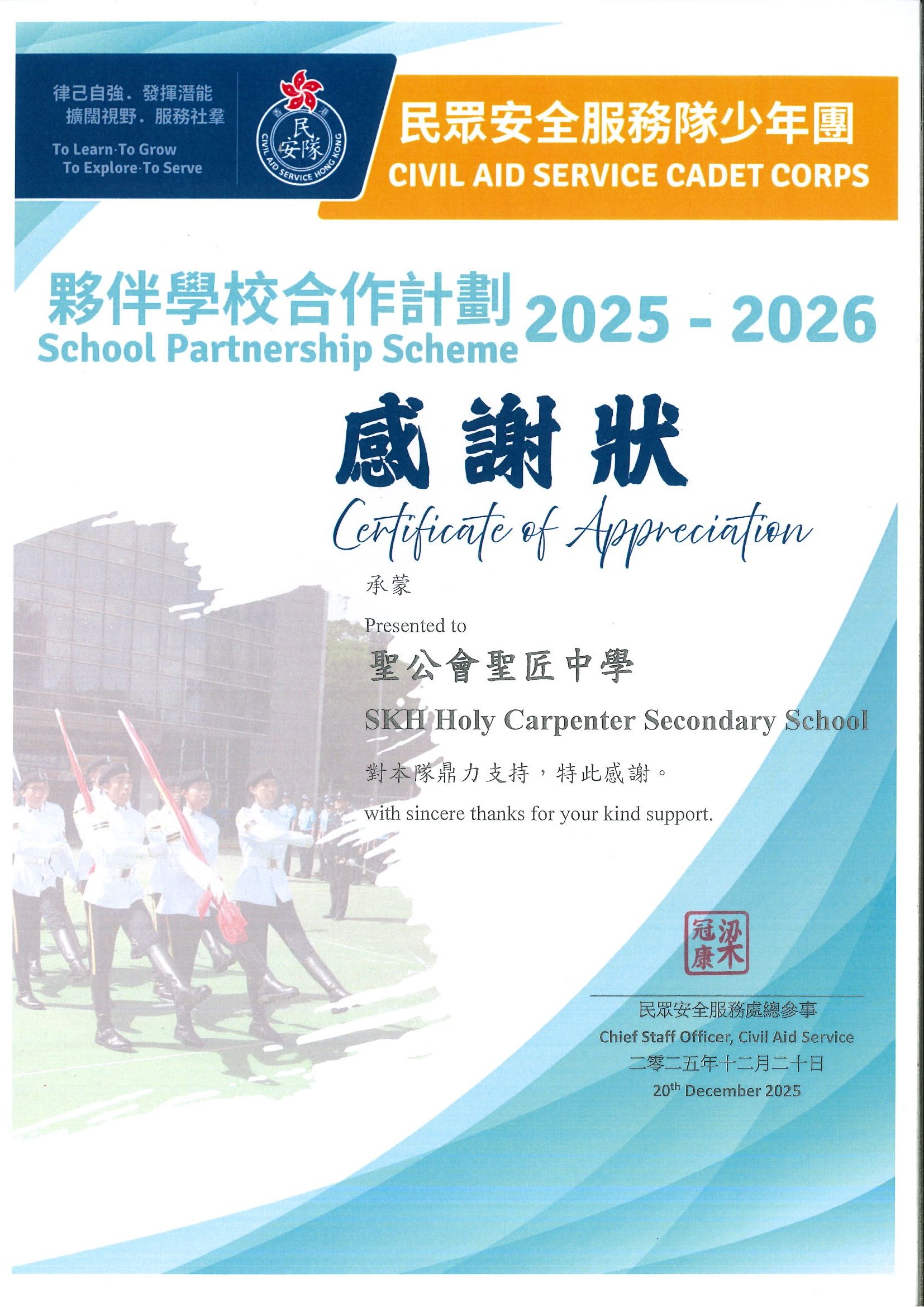 民安隊少年團 — 夥伴學校合作計劃2025-2026 感謝狀