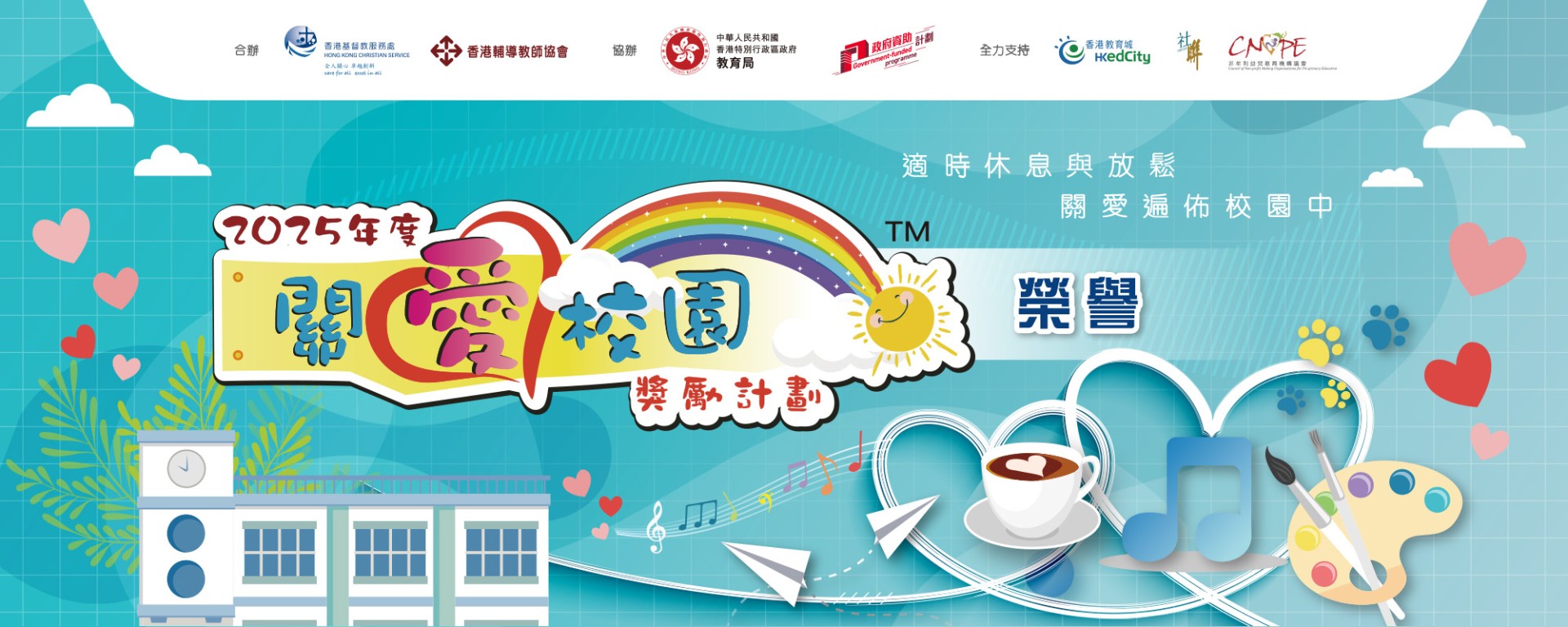 聖公會聖匠中學榮獲2025年度關愛校園獎勵計劃 - 關愛校園榮譽獎